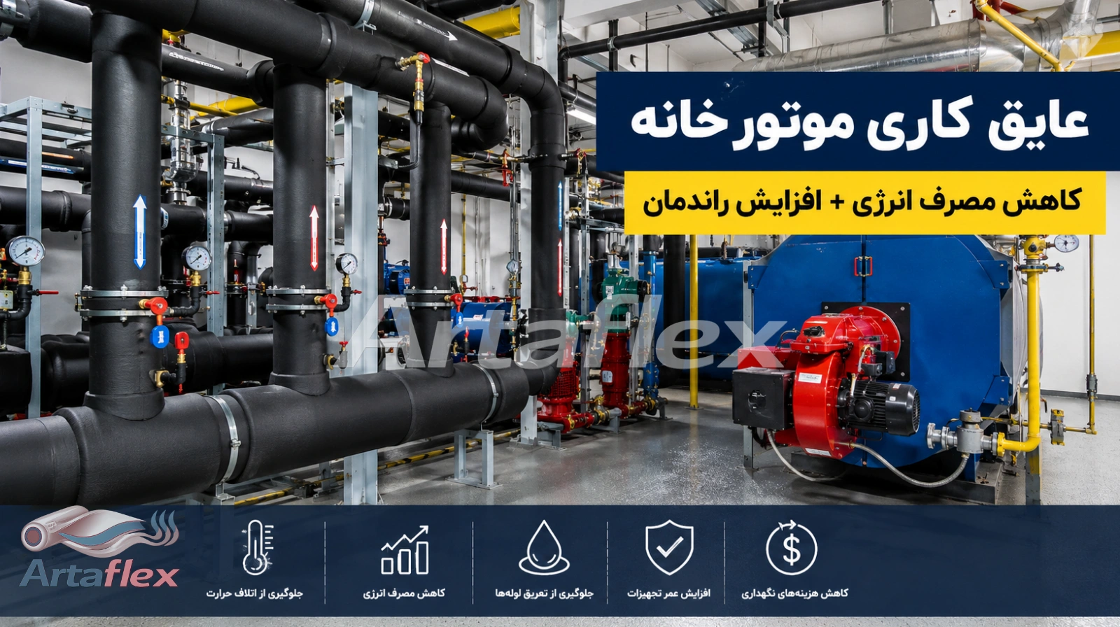 عایق کاری موتورخانه